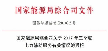 2017年三季度電力輔助服務(wù)補(bǔ)償費(fèi)達(dá)30.99億元與招生輔助服務(wù)的雙重解讀